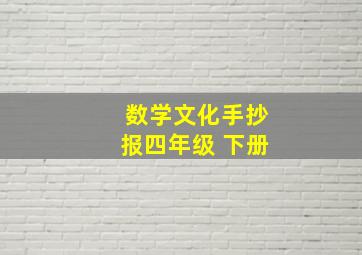 数学文化手抄报四年级 下册